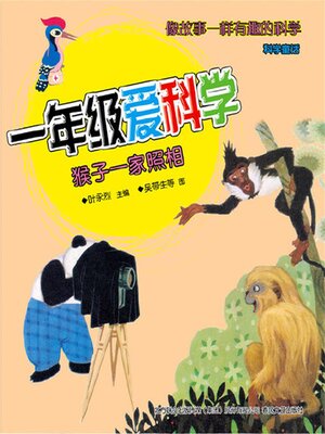 cover image of 猴子一家照相